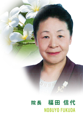 院長　福田　信代