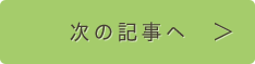 次の記事へ