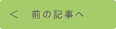 前の記事へ