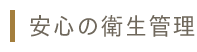 安心の衛生管理